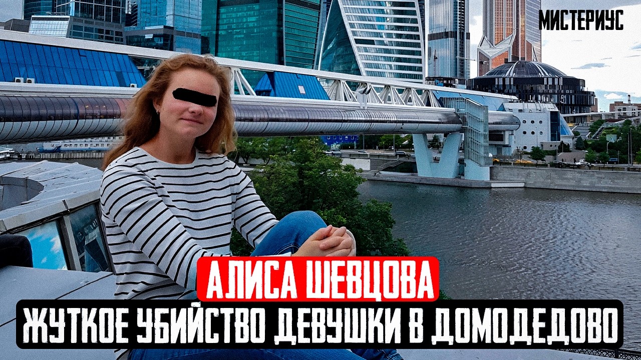 СТУДЕНТКА С БОЛЬШИМИ НАДЕЖДАМИ: Дело Алисы Шевцовой. Тру Крайм истории
