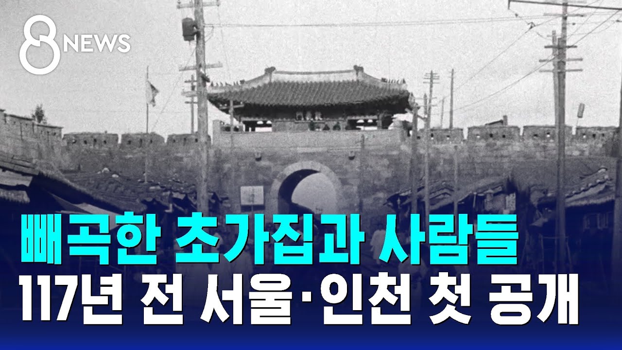 117년 전 서울·인천은…옛 모습 '선명' / SBS 8뉴스