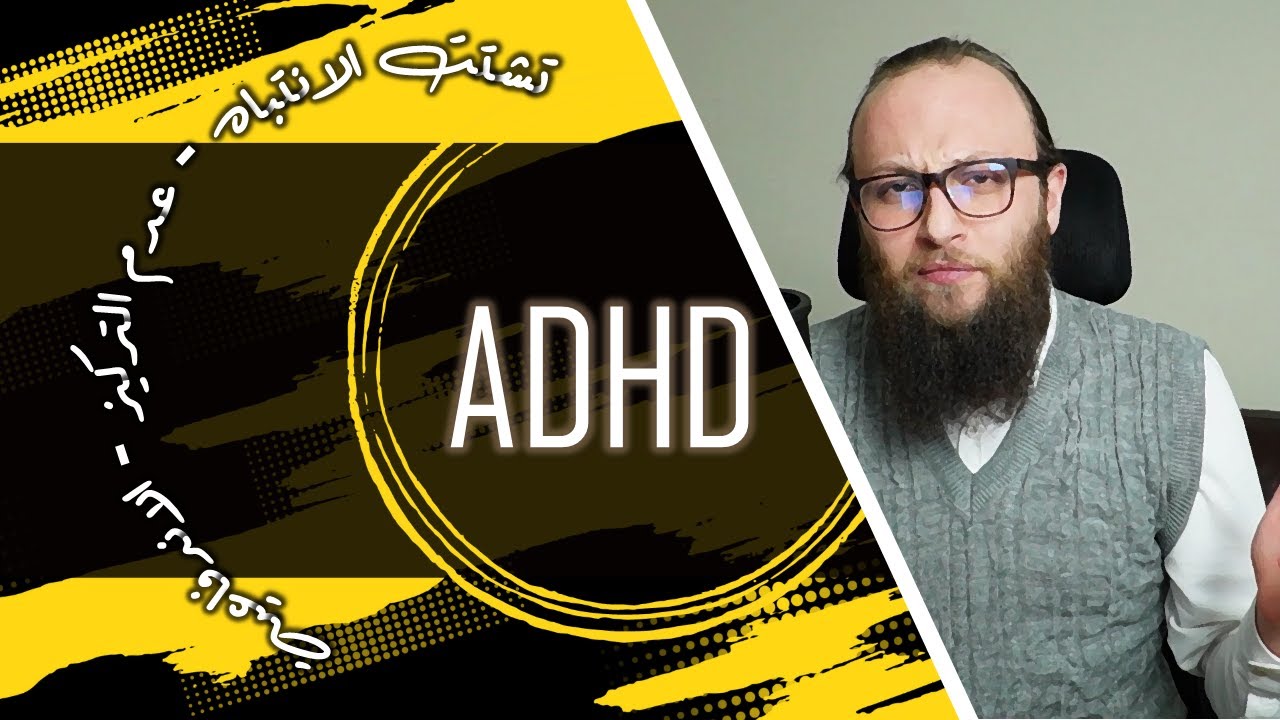 تشتت الانتباه والاندفاعية والحركة المفرطة ADHD || آدم بن صقر الصقور