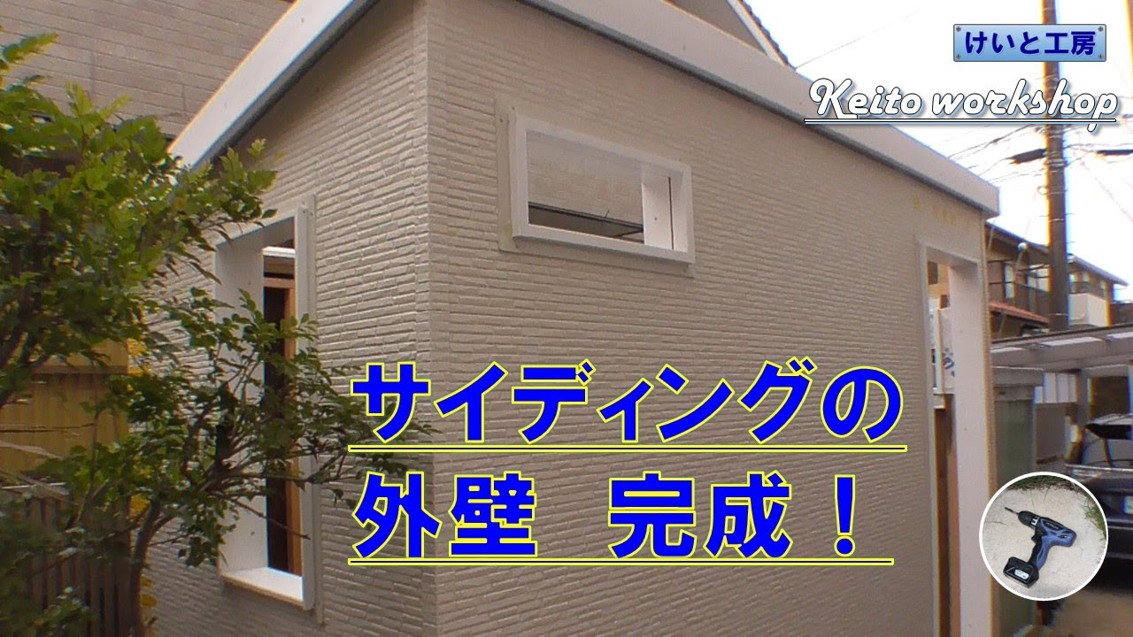 素人がサイディングの外壁をDIYで作ってみた　「けいと工房」を建てる！ #08:外壁その5