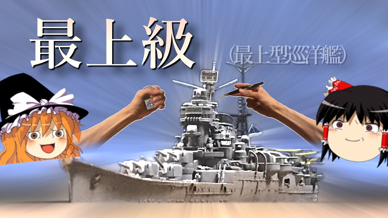 【艦船模型】1/700 航空巡洋艦 最上をリノリウム甲板説で実況しながら制作！【ゆっくり】