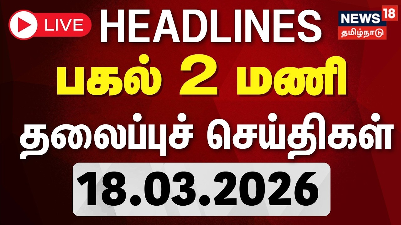 🔴LIVE | Today Headlines | காலை 8 மணி தலைப்புச் செய்திகள் | 18.03.2026 | TN Election 2026 | Tamilnews