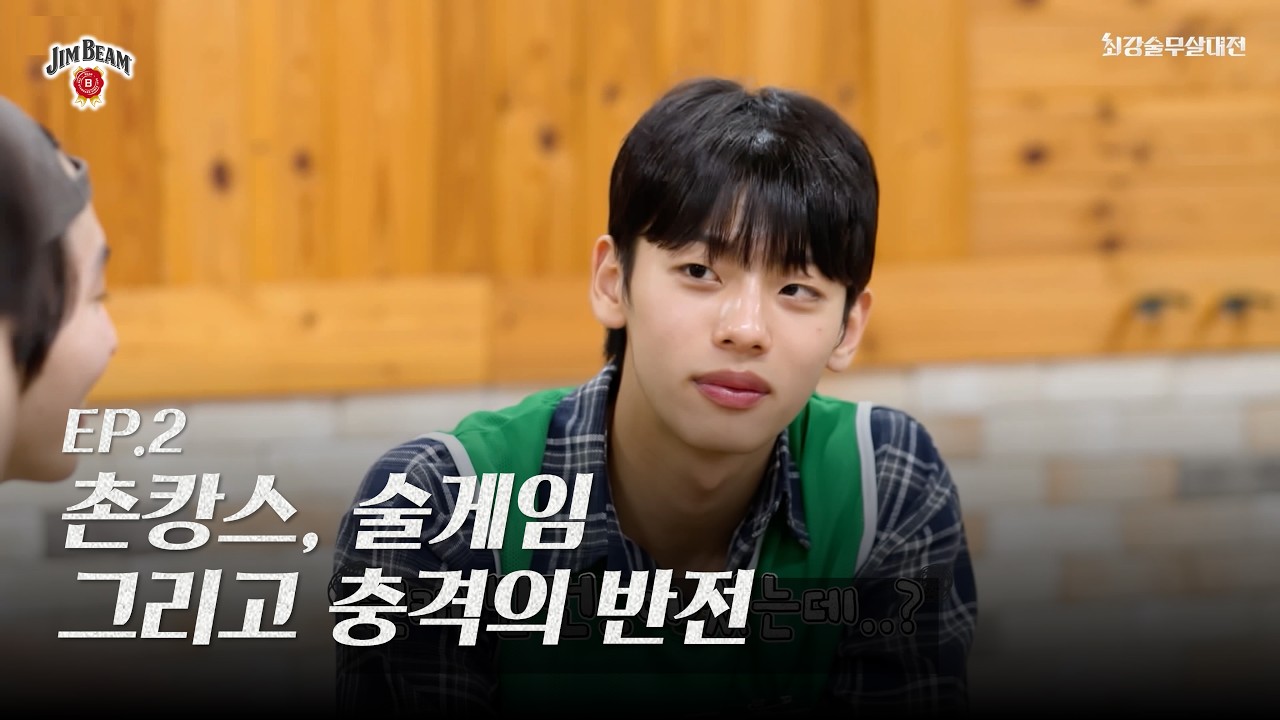 [NEW BEAM] 최강 술무살 대전 EP02. 한 여름 청양에서 일어난 이야기