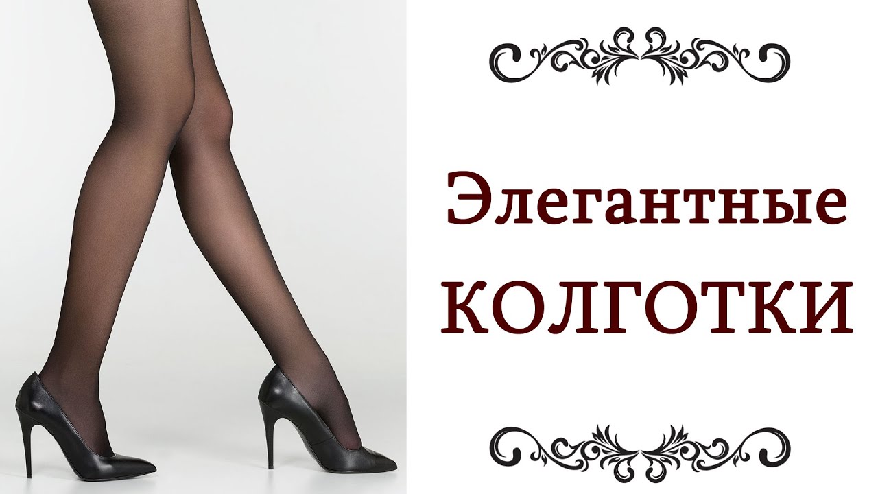 УРОКИ СТИЛЯ Красивые элегантные колготки Какие купить С чем носить женские колготы @olgaadias