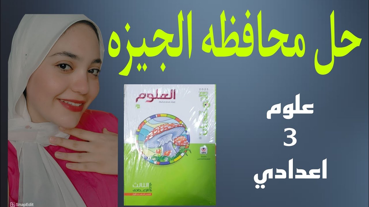 حل محافظه الجيزه |علوم للصف الثالث الاعدادي| الترم الاول 2025