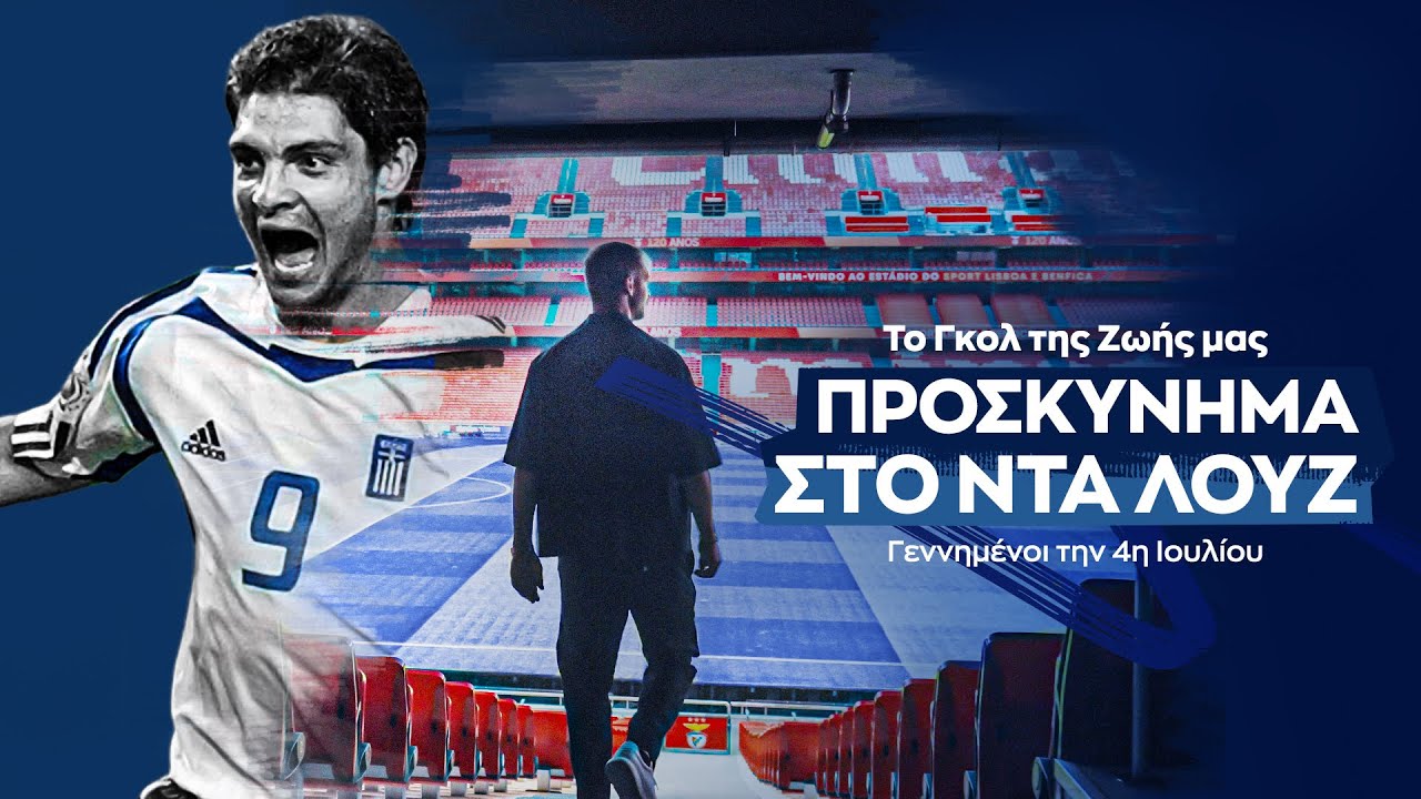 Άγγελος Χαριστέας: Προσκύνημα στο Ντα Λουζ | Ντοκιμαντέρ SPORT24 για το Euro 2004