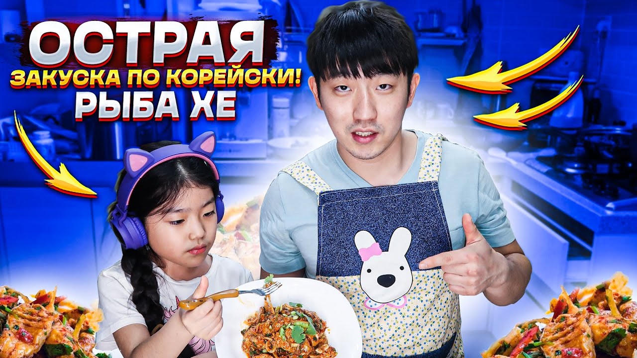 РЫБА ХЕ ИЗ САЗАНА / ГОТОВИМ ДОМА ЗАКУСКУ ЭТНИЧЕСКИХ КОРЕЙЦЕВ / НИКОЛАЙ ПО-КОРЕЙСКИ