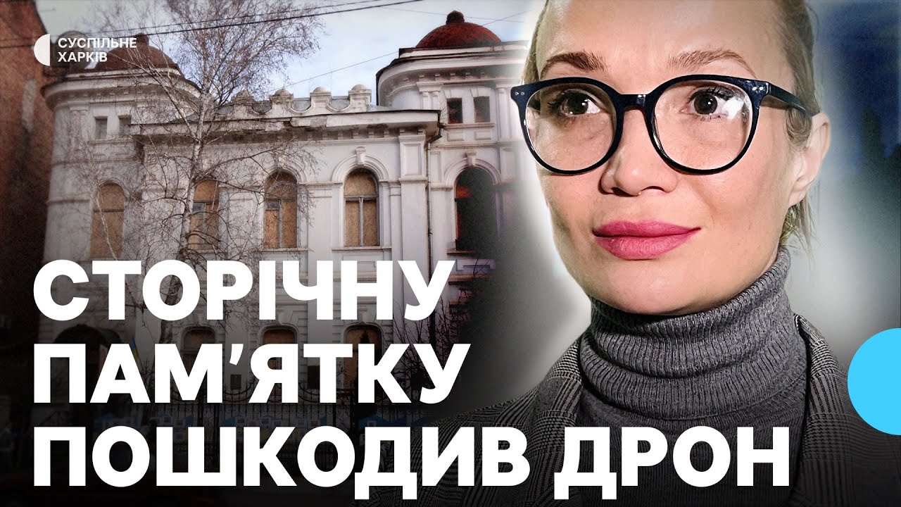 Російський дрон пошкодив колишній купецький будинок у центрі Харкова: на відновлення збирають гроші