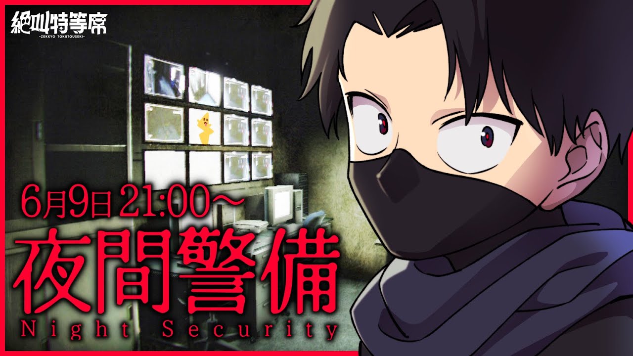 【#絶叫特等席】夜間警備・・・何だか知らんがとにかくヨシ！【囲炉裏1人ホラー】2024.06.09
