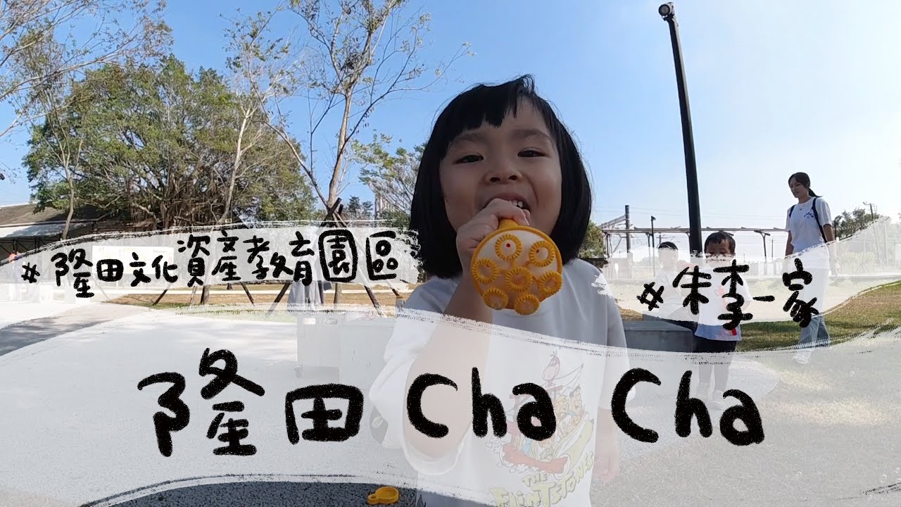 2023/11/26  黑魔女的故鄉/隆田文化資產教育園區/朱李一家