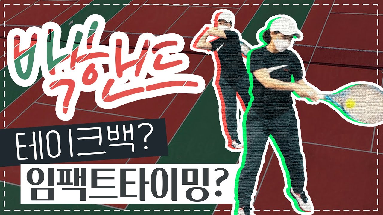 백핸드레슨 🎾 임팩트 타이밍을 배워보자｜지니서니테니스｜JNSN Tennis