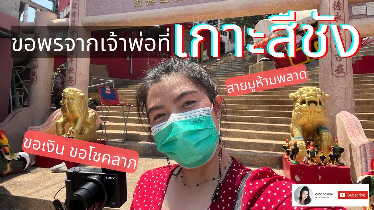 ไหว้พระเกาะสีชังขอโชคลาภแก้ปีชงไปเช้าเย็นกลับแบบละเอียดยิบ สายมูต้องไม่พลาด x ศาลเจ้าพ่อเขาใหญ่