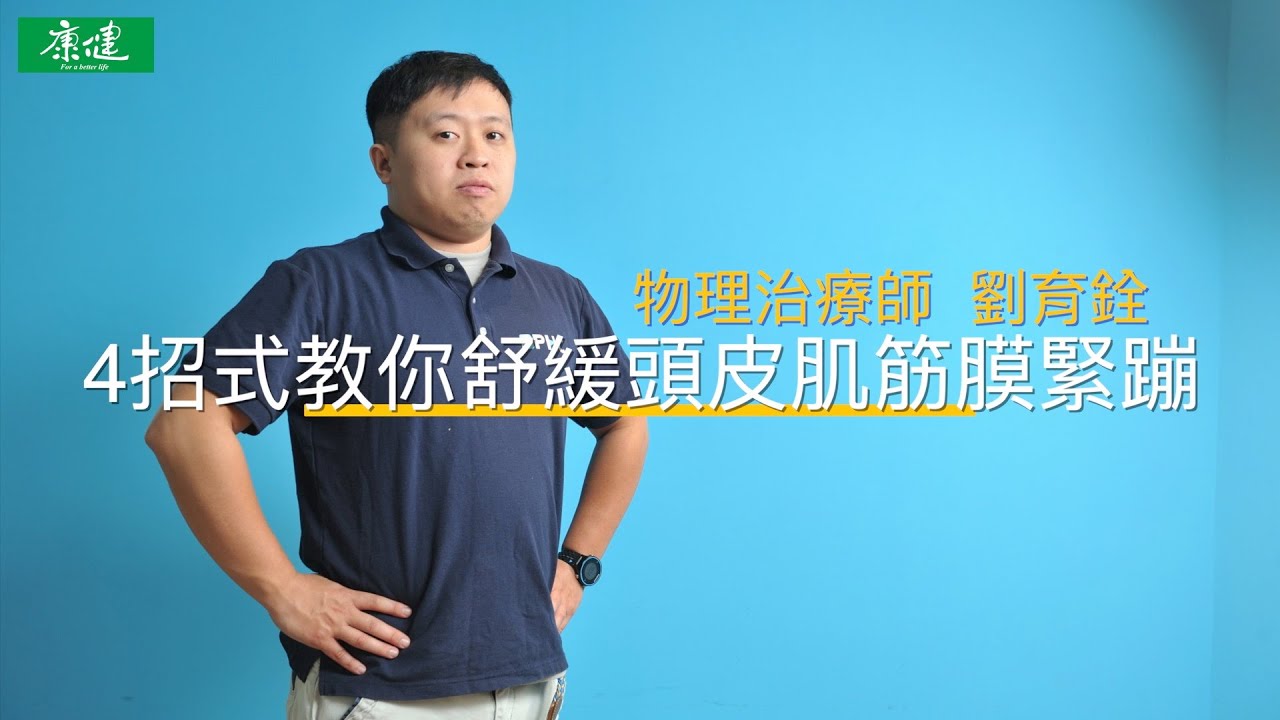 4招式教你舒緩頭皮筋膜