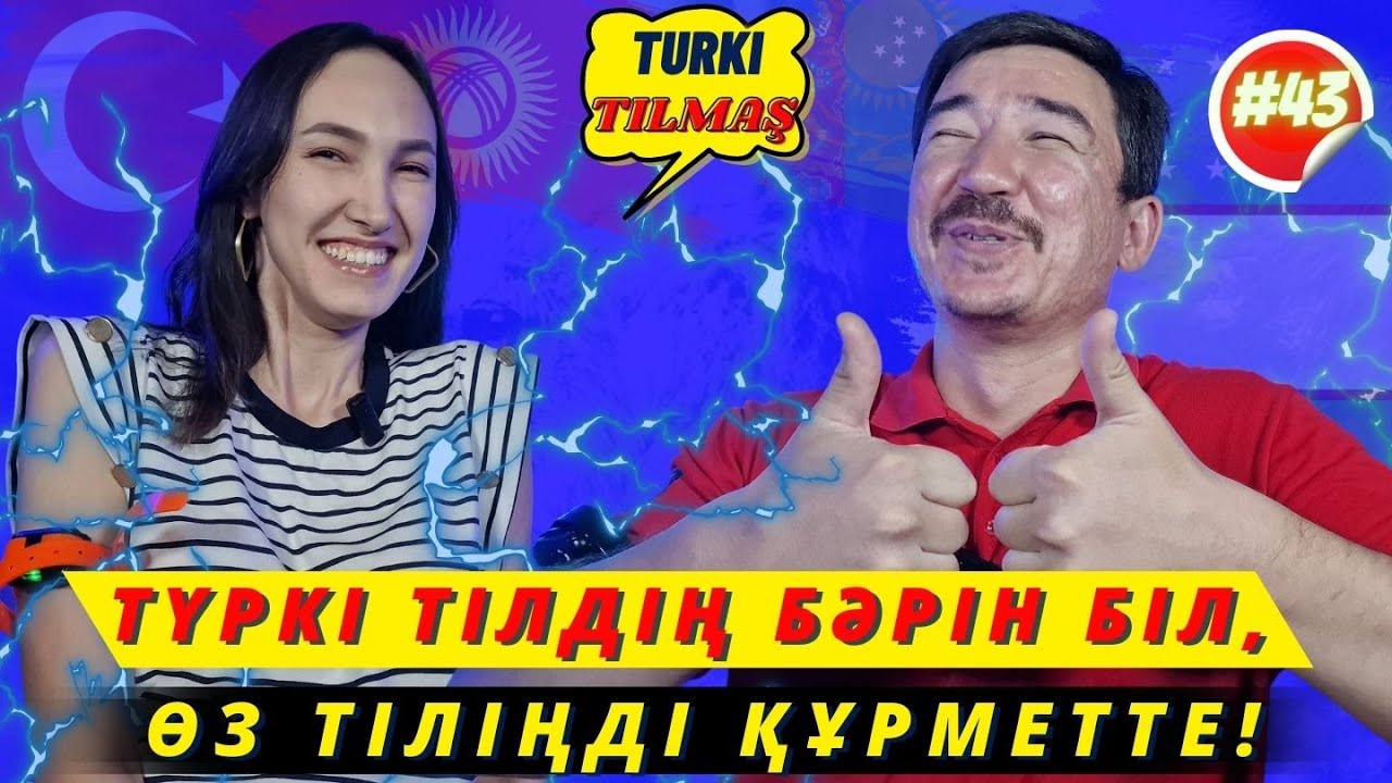Мұхамедәли Болатұлы & Светлана Кужакулова. Turkı tılmash lite - 43
