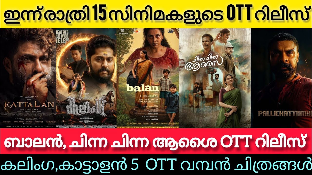 NEW OTT RELEASES MALAYALAM TODAY l CHINNA CHINNA AASAI,BALAN, KATTALAN,KALINGA OTT RELEASES lTONIGHT