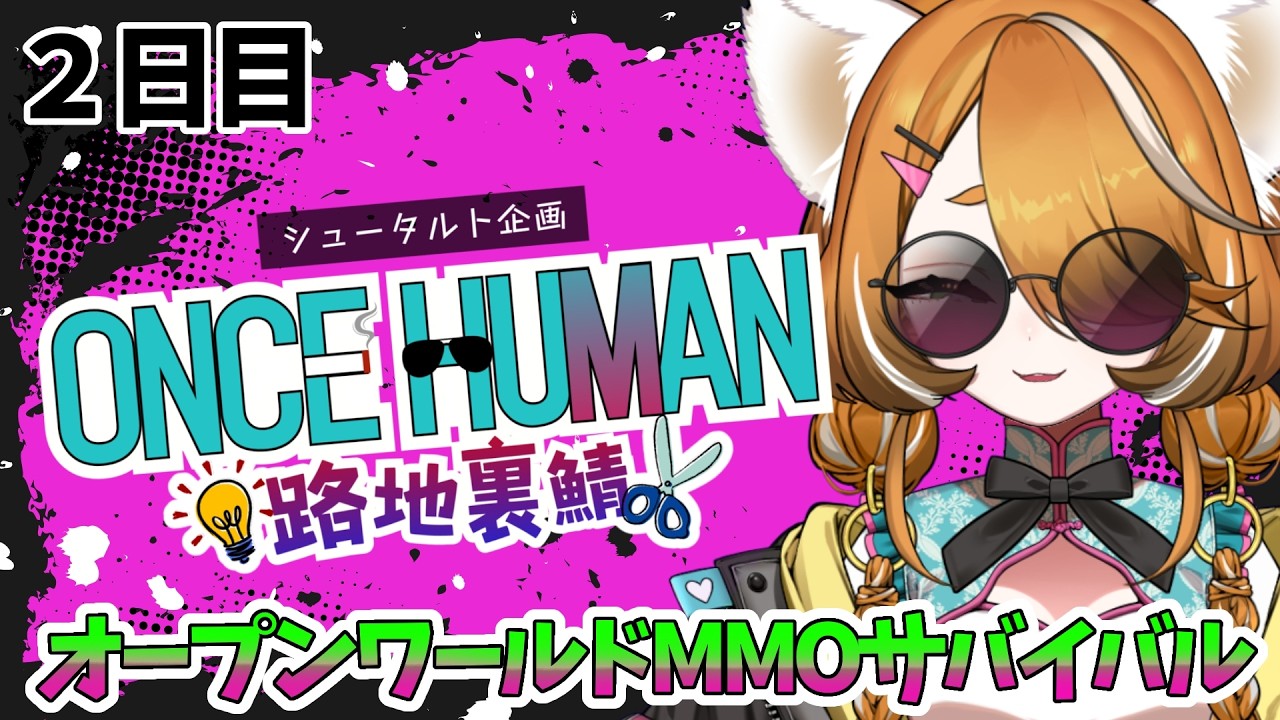 【 2日目 】「Once Human」～シュータルト路地裏鯖～　初オープンワールドMMO！サバイバルゲームらしい！！（完全初見）【 竹之熊れんが 】