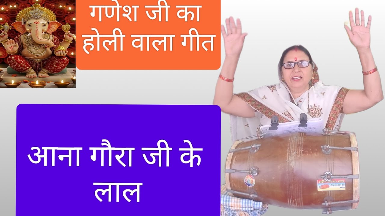 गणेश जी का बहुत ही प्यारा होली वाला गीत सुनें :-- ❤️ आना गौरा जी के लाल हमारे घर होली में ❤️🔥🙏🔥