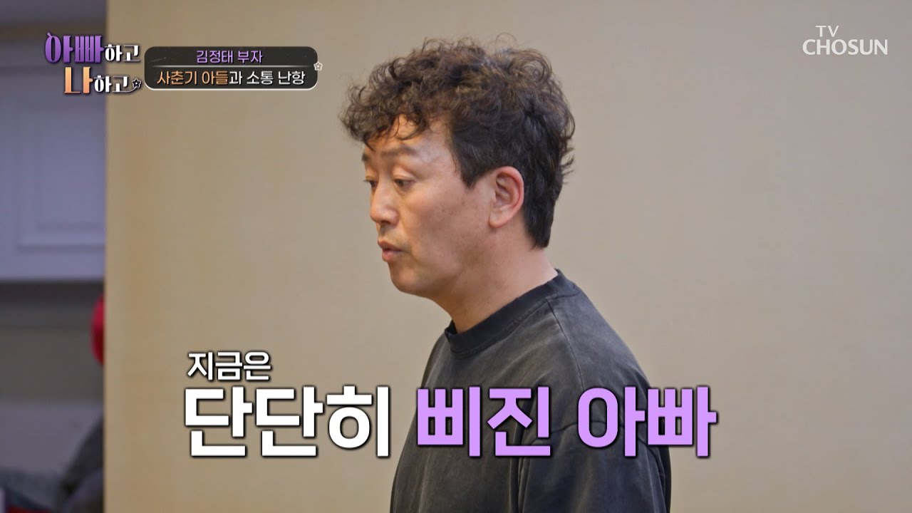 프로삐짐러 등장‼ 말 안 듣는 사춘기 아들에게 단단히 화난 정태💢 TV CHOSUN 260318 방송 | [아빠하고 나하고] 65회 | TV조선