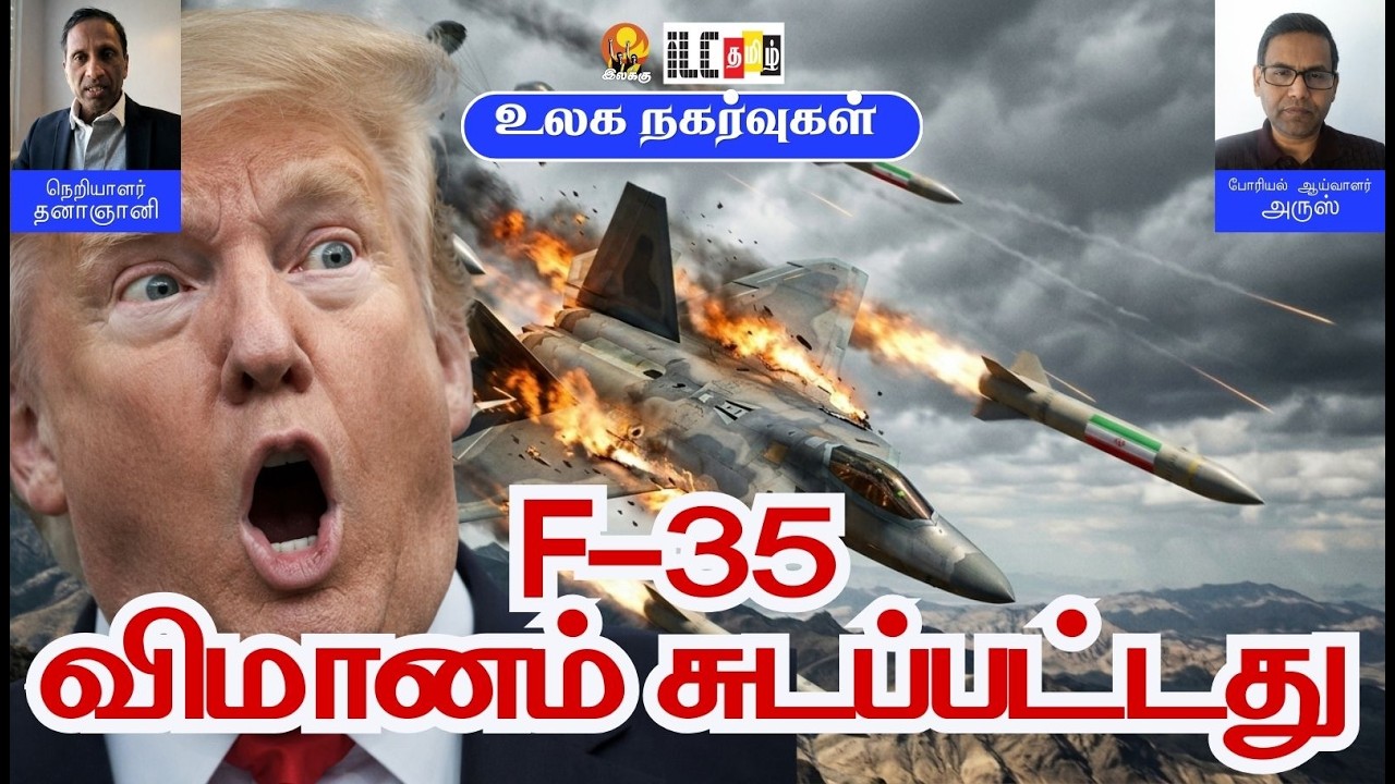 F-35 விமானம் சுடப்பட்டது! இஸ்ரேலின் விமானங்கள் அழிந்தன - ஹார்மூசை கைப்பற்ற இரகசிய திட்டம்!