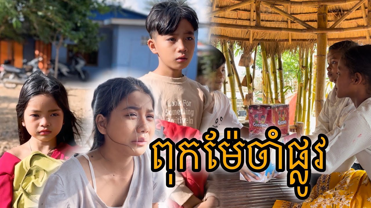 ពុកម៉ែចាំផ្លូវ អប់រំខ្លី [Matt Matt Film] ពីនំCocomo Cambodia