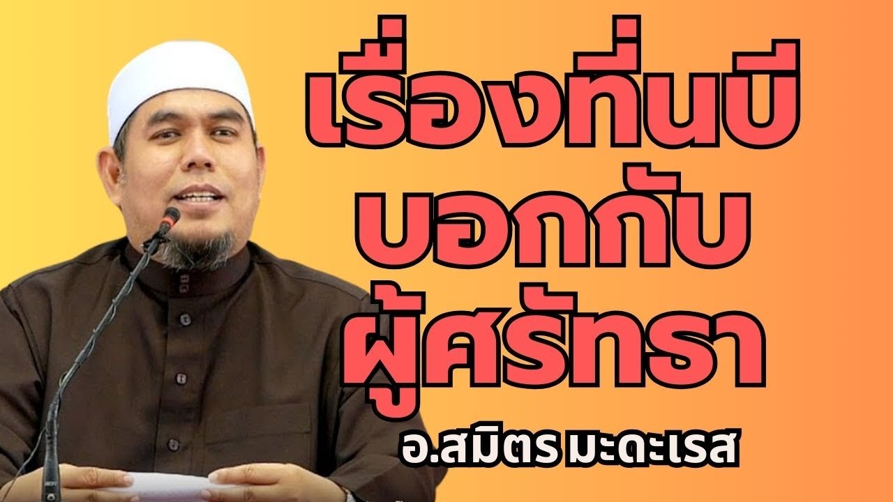 เรื่องที่นบีบอกกับผู้ศรัทธา l อ.ยูซุฟ พงกาวี #บรรยายธรรมอิสลาม