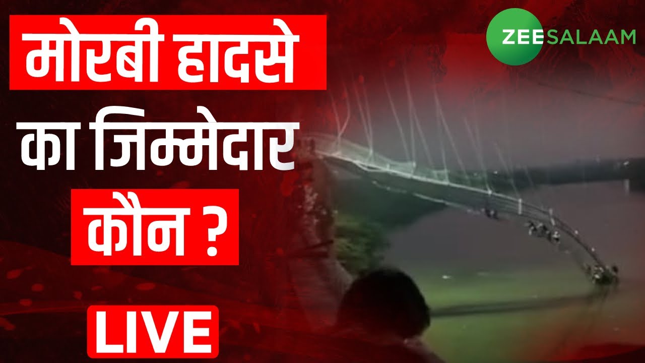 Gujarat Morbi Bridge Collapse Live Update | मोरबी हादसे में अब तक 132 लोगों की मौत | Cable Bridge |