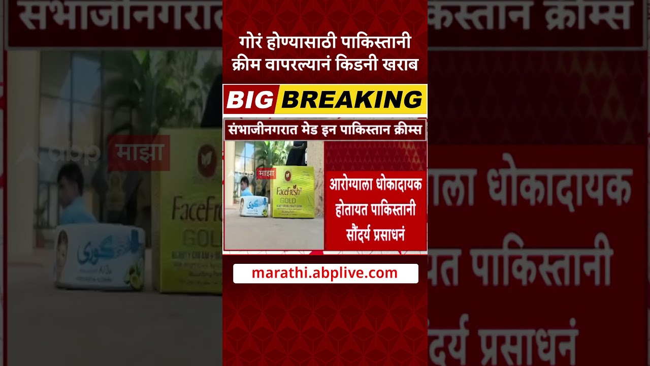 Chatrapati Sambhajinagar | गोरं होण्यासाठी Pakistani Cream वापरल्यानं किडनी खराब
