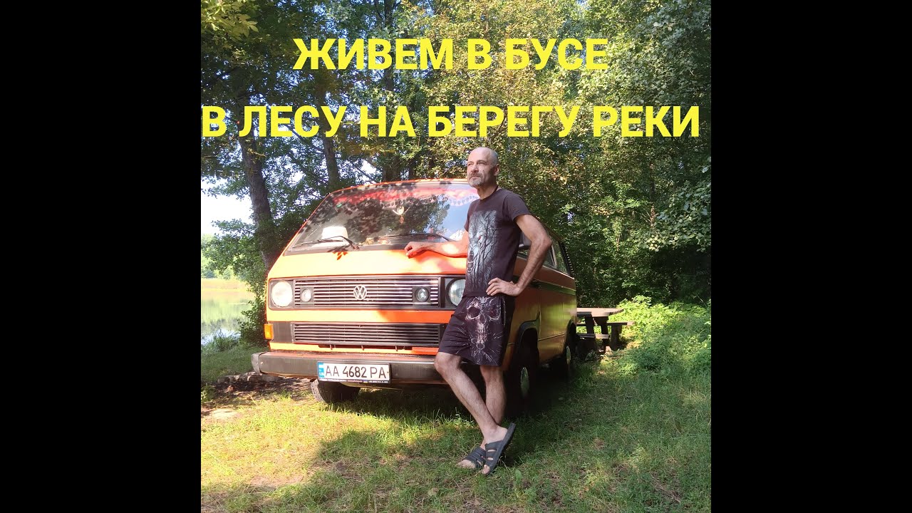 VW T3 Tara   Живем в бусе в лесу на берегу реки