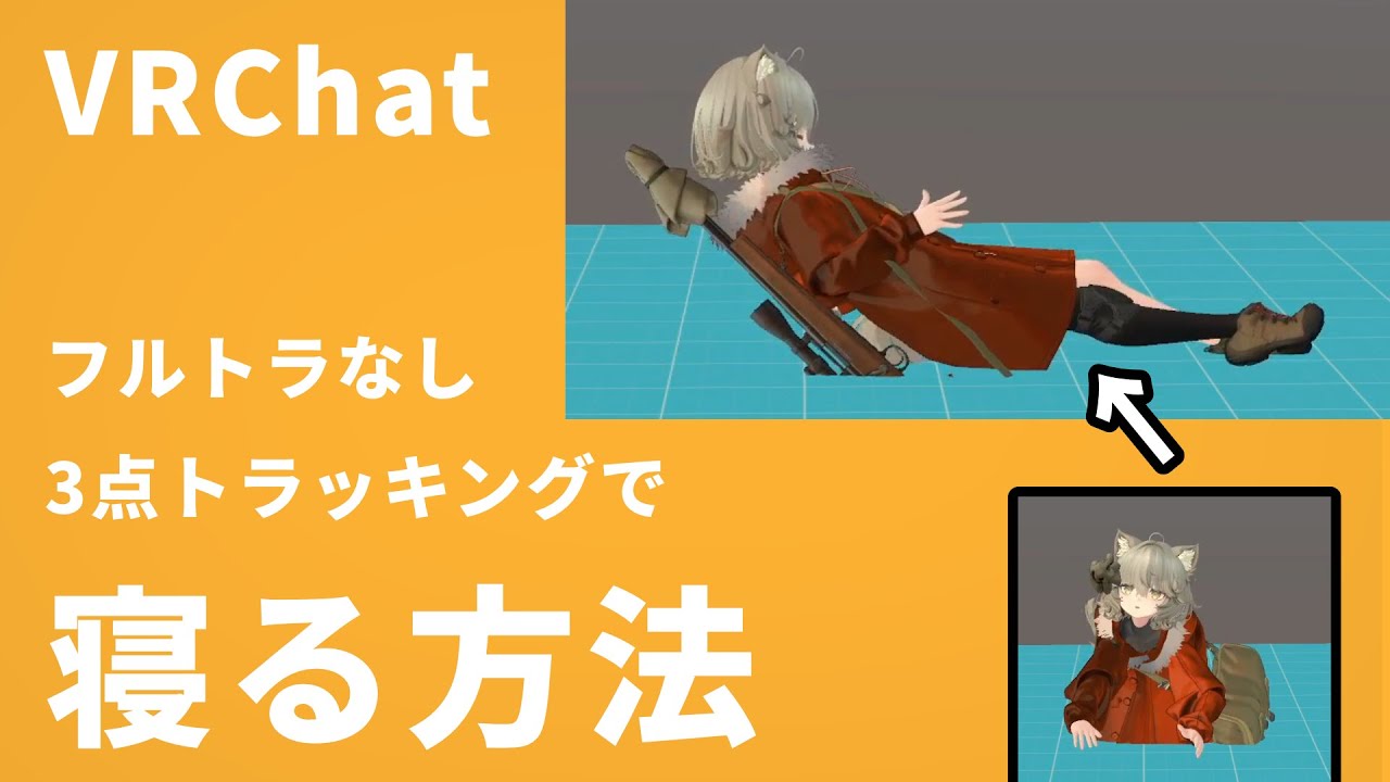 【VRChat】3点トラッキングでも寝る方法【ごろ寝システム】