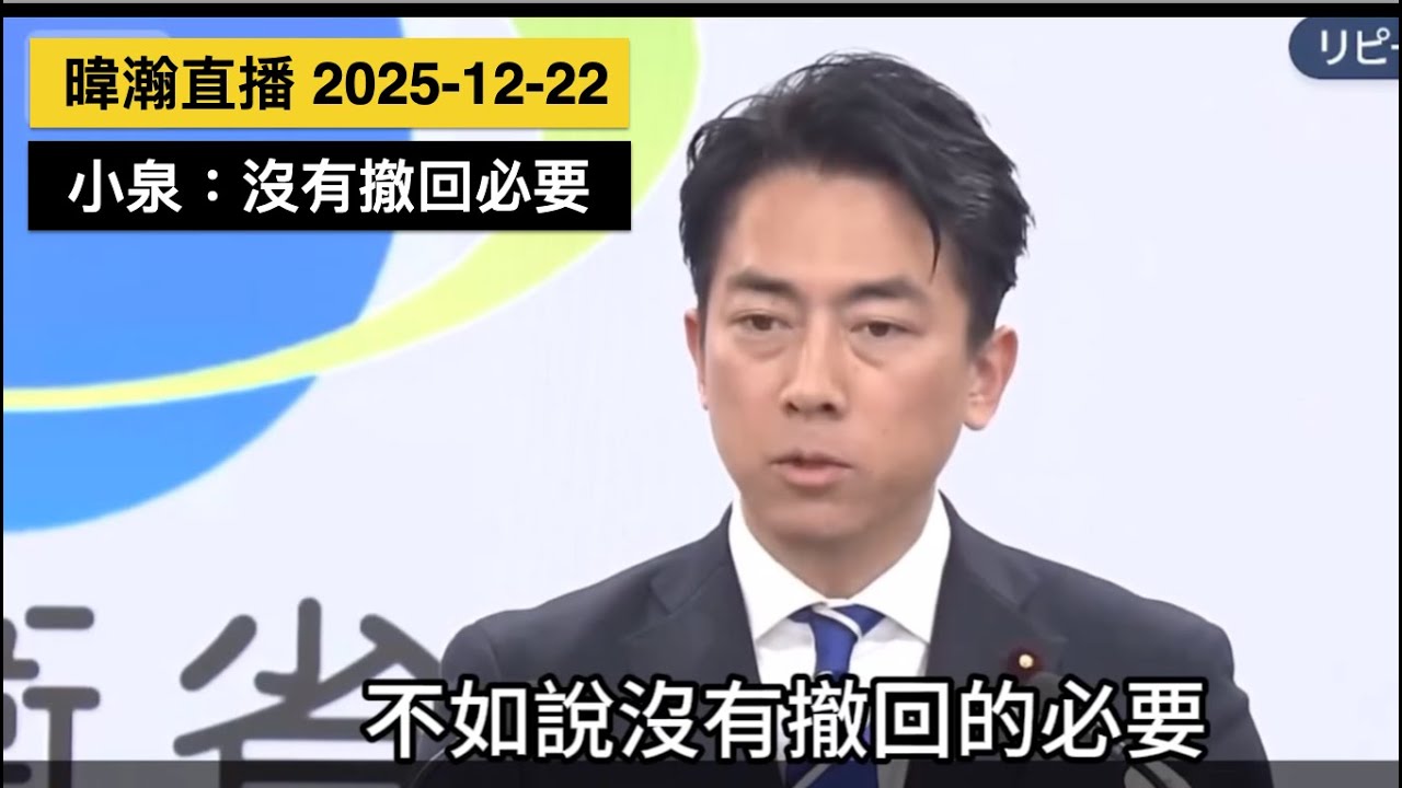 暐瀚直播 2025-12-22 小泉：沒有撤回的必要！