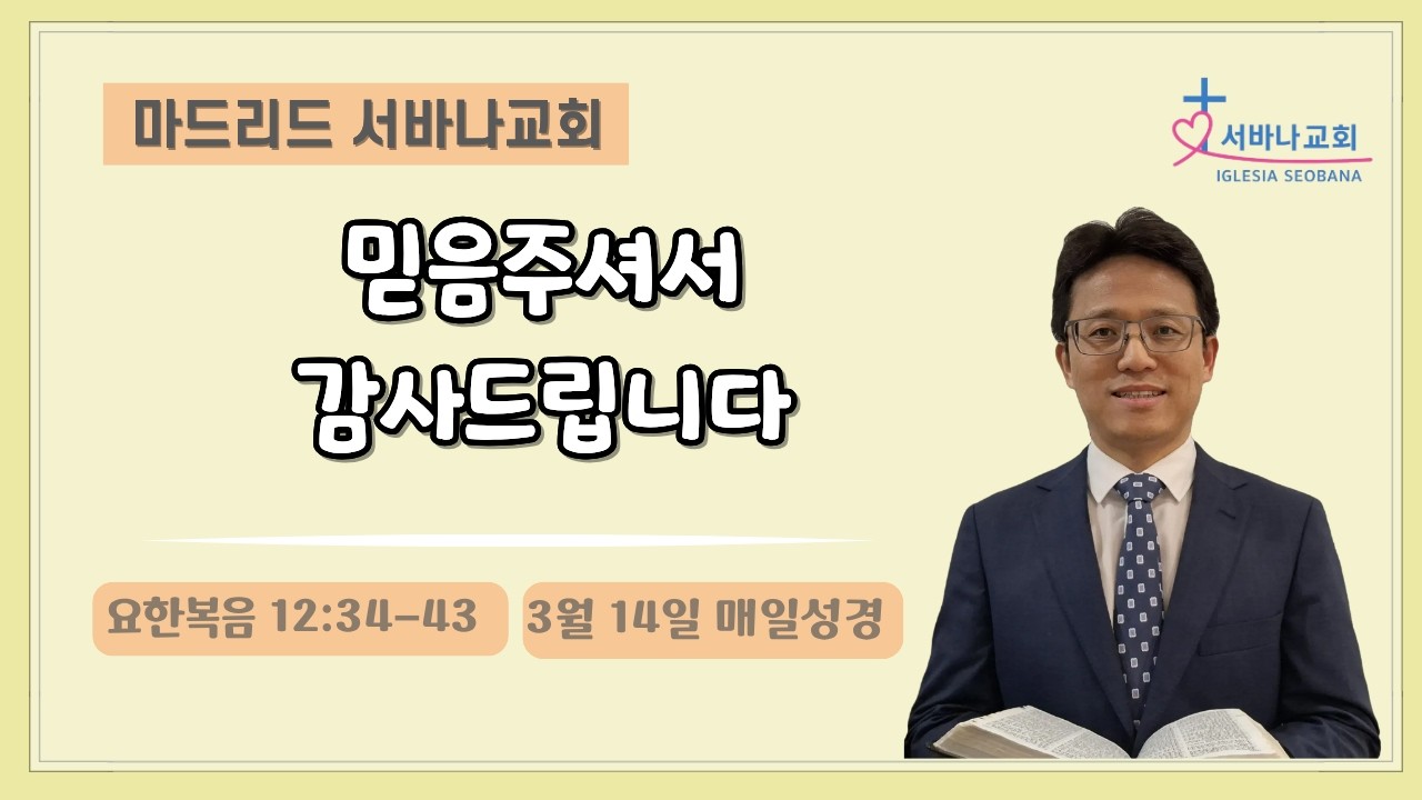 3월 14일 매일성경/ 요12:34-43/ 믿음 주셔서 감사드립니다.