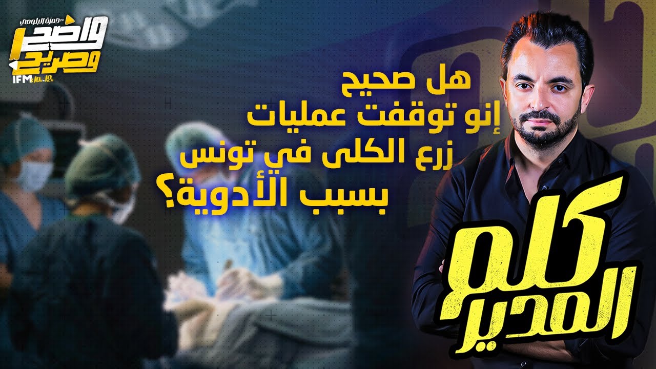 هل صحيح إنو توقفت عمليات زرع الكلى في تونس بسبب الأدوية ؟