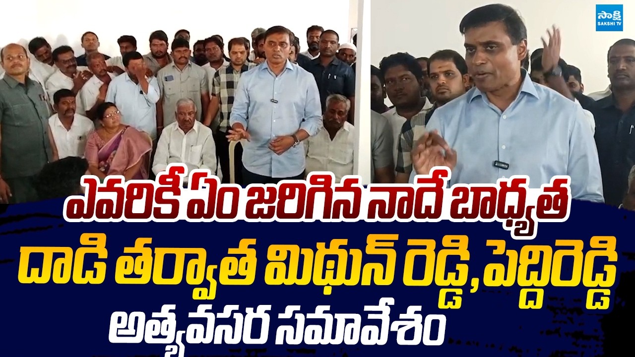 Mithun Reddy And Peddireddy Emergency Meeting After TDP Leaders Attack |@SakshiTVLIVE