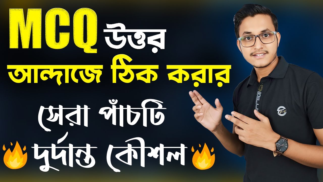 এখন আন্দাজে ঠিক হবে MCQ 💥 মাত্র 0.1% এই গোপন ট্রিকস | MCQ Solving Tricks | Study Motivation| Safollo