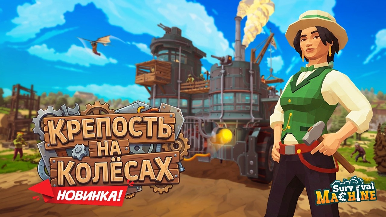 НОВИНКА! Survival Machine - Выживание на ОГРОМНОЙ машине