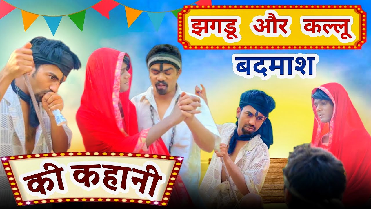 PART=02 Jhagdu badmash aur kallu badmash |झगड़ू बदमाश और कल्लू बदमाश |jhagdu setu full comedy video 