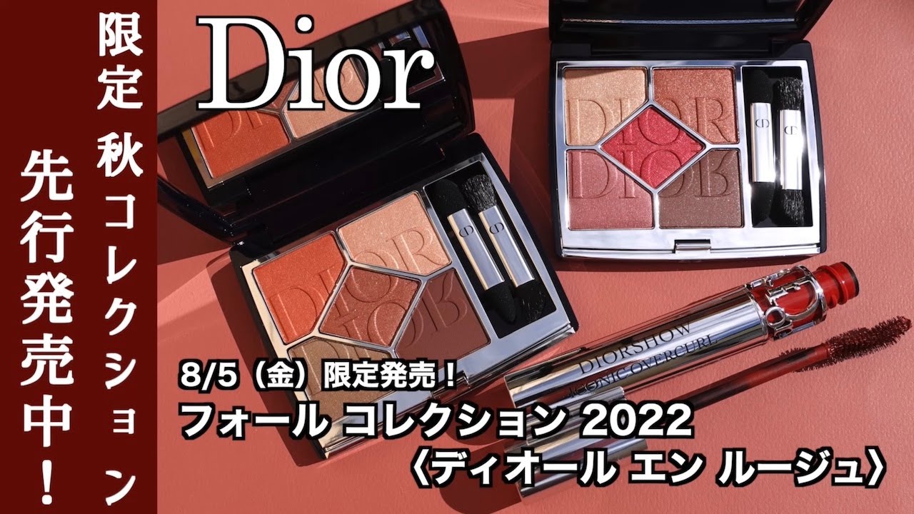 【Dior 2022年秋コレクション】ディオール エン ルージュ　限定アイシャドウ・カラーマスカラをご紹介【サンク659ミラーミラー・889リフレクション マスカラ ディオールショウ664 ブリック】