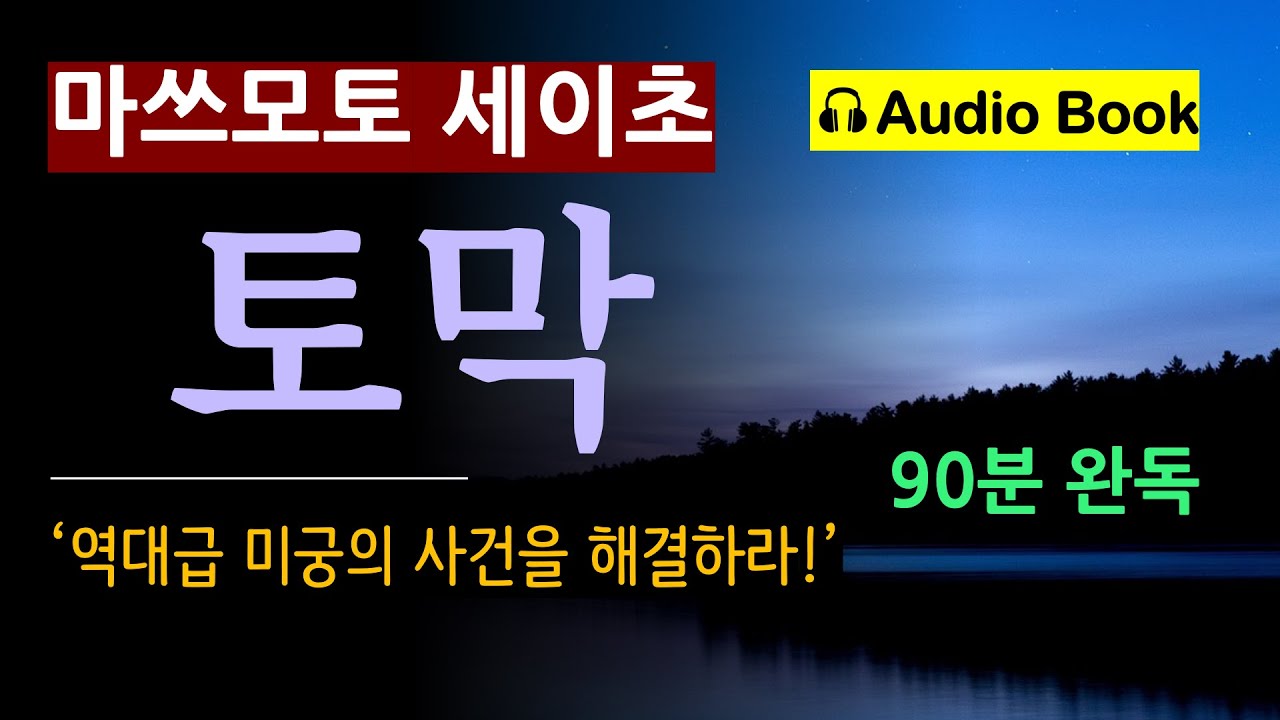 끔찍한 사건이 발생했다. [토막_마쓰모토 세이초] 열혈 기자들이 미궁에 빠진 사건을 해결한다. [일본 추리소설] [사회파] [미스터리] [90분 완독] [오디오 북]