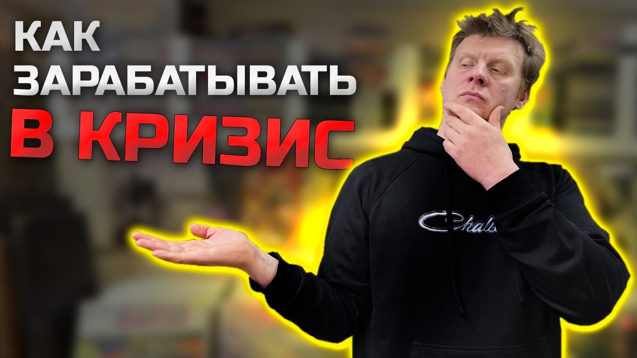 КАК ЗАРАБОТАТЬ В КРИЗИС