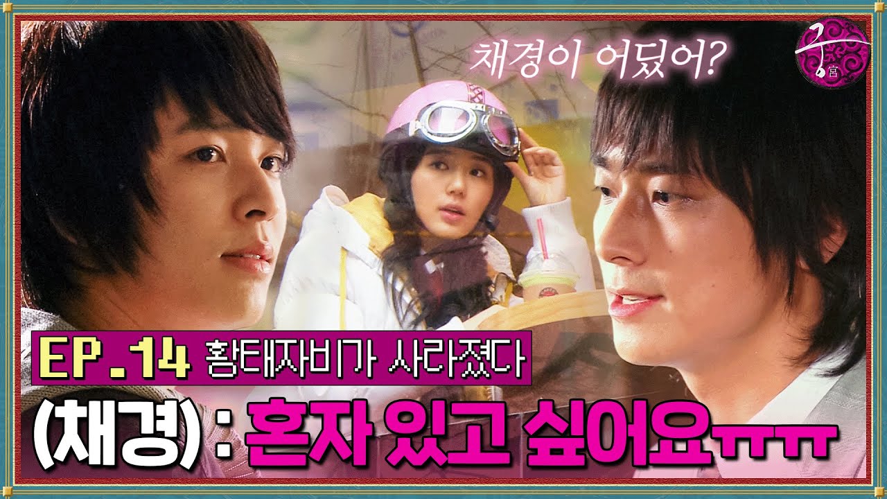 [#궁] EP14회 ＂평범한 여고생 신채경이 살던 세상이 보고 싶었어＂ 김정훈과 함께 사라진 윤은혜에 화가 난 주지훈😠 MBC060223방송