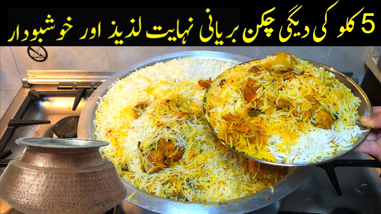 Degi Chicken Biryani Recipe - 5 Kilo ki Special Perfect Bawarchi wali Biryani