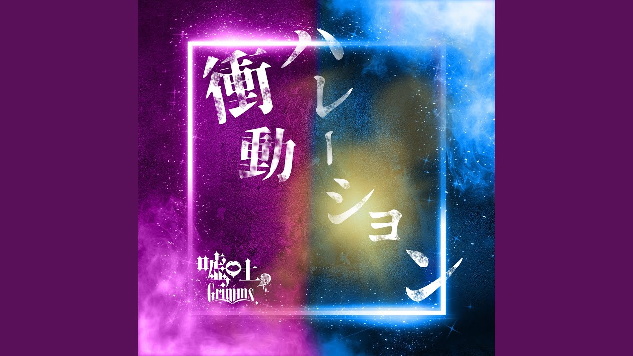 衝動ハレーション