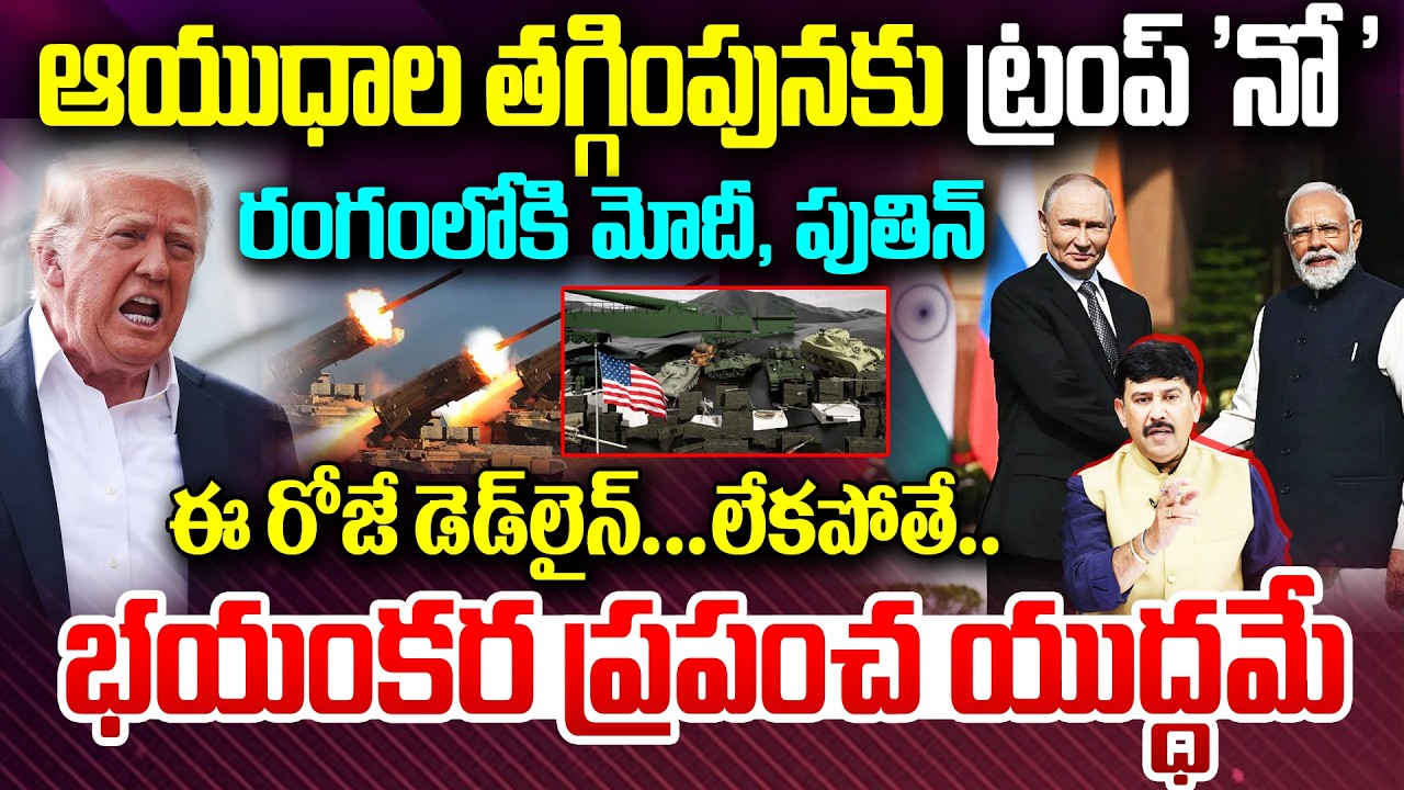 Modi–Putin Emergency Talks : ఆయుధాల తగ్గింపునకు ట్రంప్ ‘నో’ | Trump Rejects Arms Reduction | 99Tv