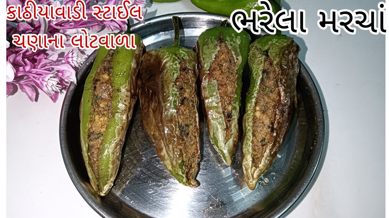 કાઠિયાવાડી સ્ટાઈલ ભરેલા મરચાં|Gujarati Bharela maracha|stuffed chili|Bharva Mirch|