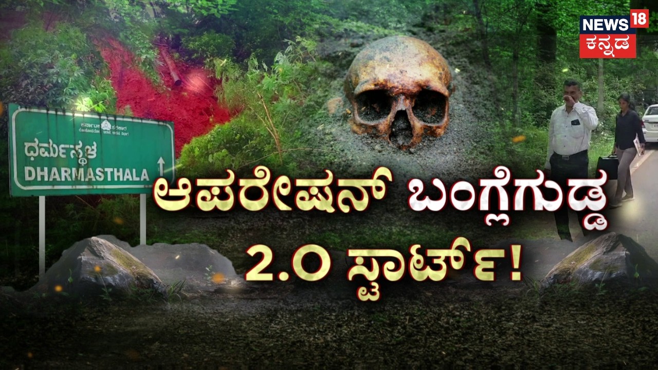 Dharmasthala Bangla Gudda 2.0 Begins! SIT Launches Fresh Investigation | ಬುರುಡೆ ಕೇಸ್​ಗೆ ಮತ್ತೆ ಮರುಜೀವ