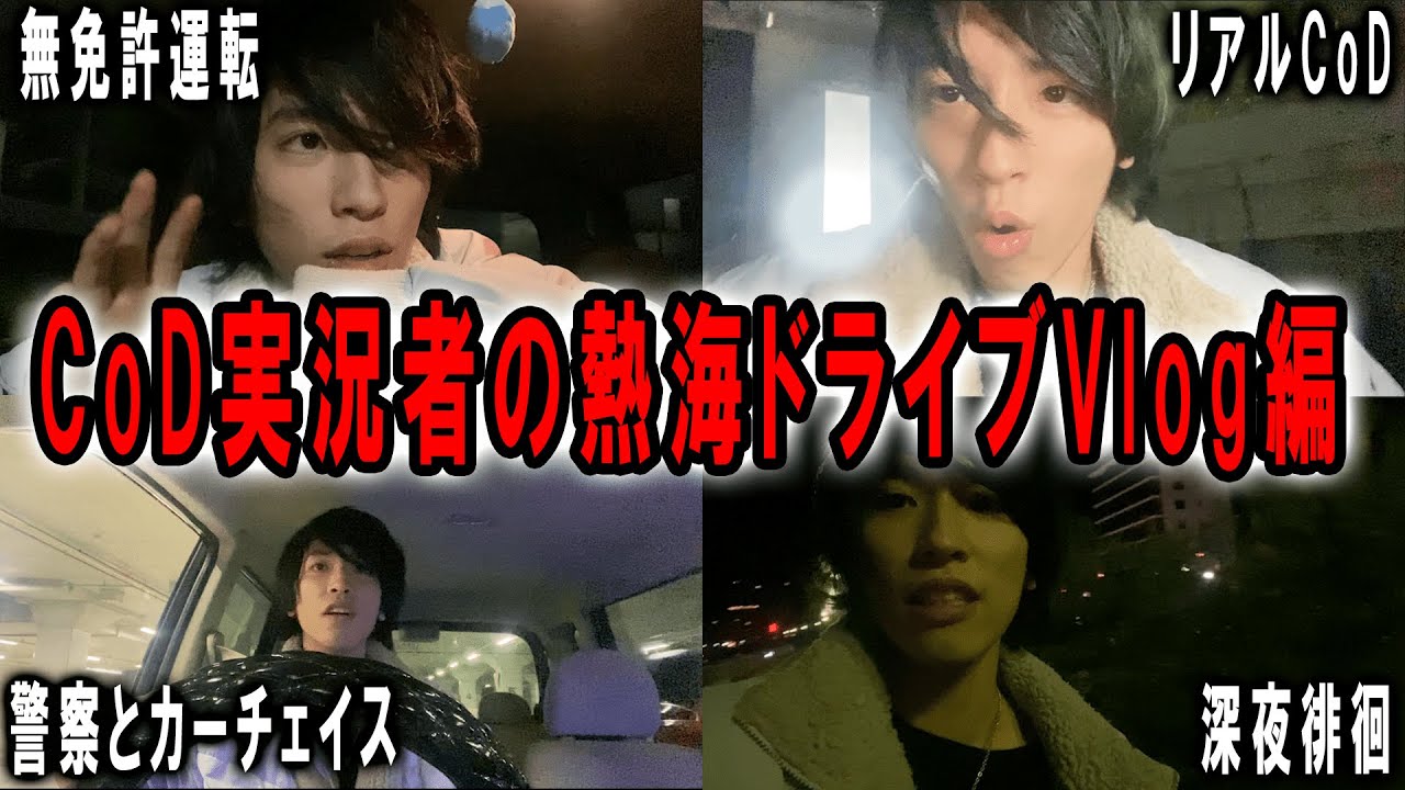CoD実況者の熱海ドライブVlogの旅。熱海を深夜徘徊しよう。【Vlog】