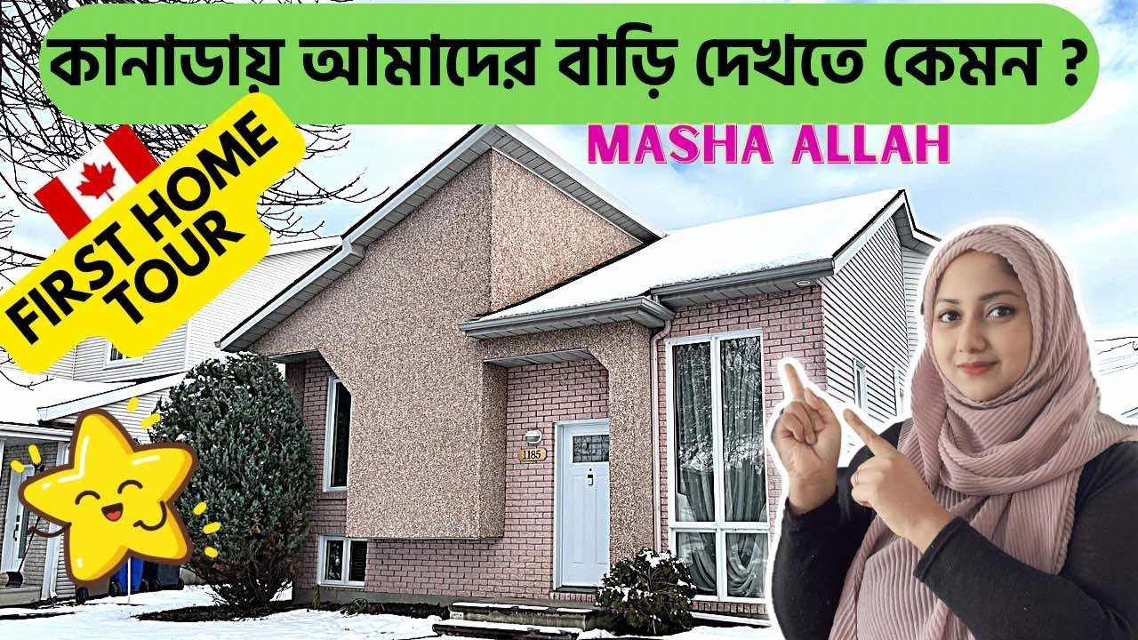কানাডায় আমাদের বাড়ি দেখতে কেমন ? Our First Home Tour |@uscanadavlog #canada #canadavlog #bengali