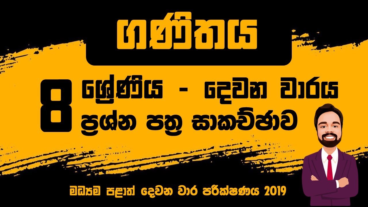 8 ශ්&zwj;රේණිය | ගණිතය | දෙවන වාර පරීක්ෂණය ප්&zwj;රශ්න පත්&zwj;ර සාකච්ඡාව