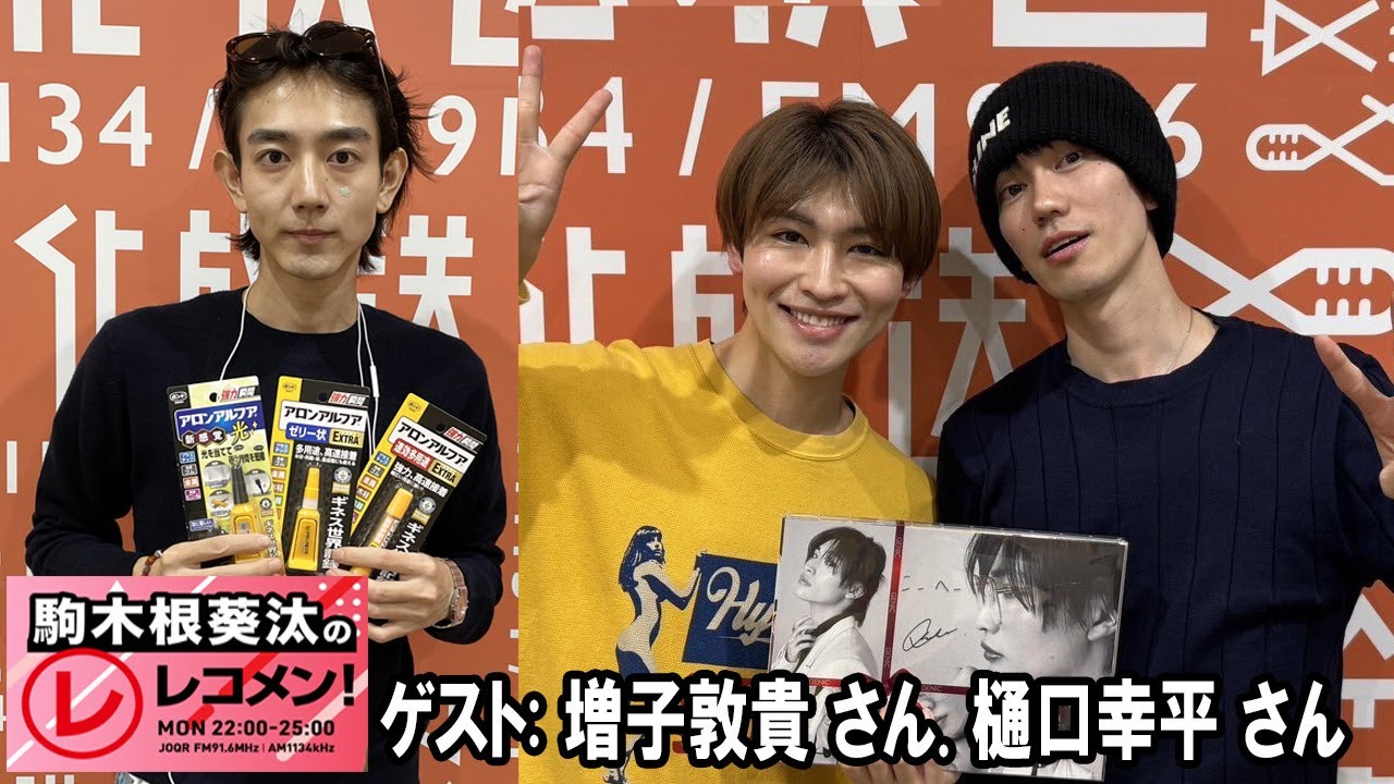 駒木根葵汰のレコメン！ ゲスト: 増子敦貴 さん 樋口幸平 さん  82MAJOR 2025 12 29