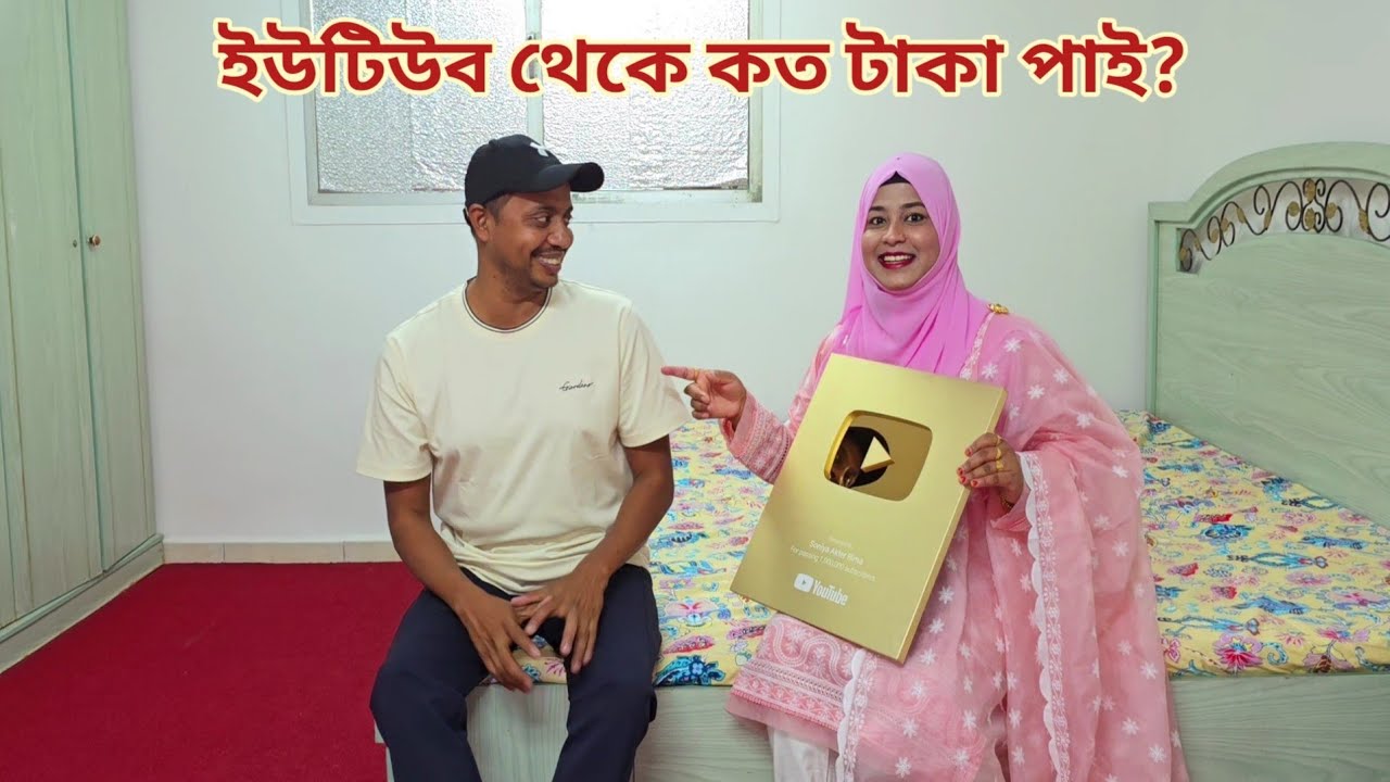 ইউটিউবে কিভাবে আসলাম! ইউটিউব থেকে কত টাকা পাই আর সেই টাকা দিয়ে কি করি? 🔥 #youtube_income